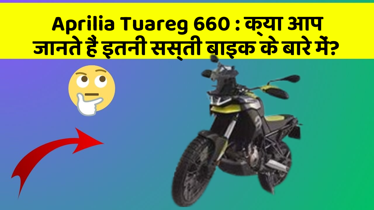 Aprilia Tuareg 660: क्या आप जानते हैं इतनी सस्ती बाइक के बारे में?