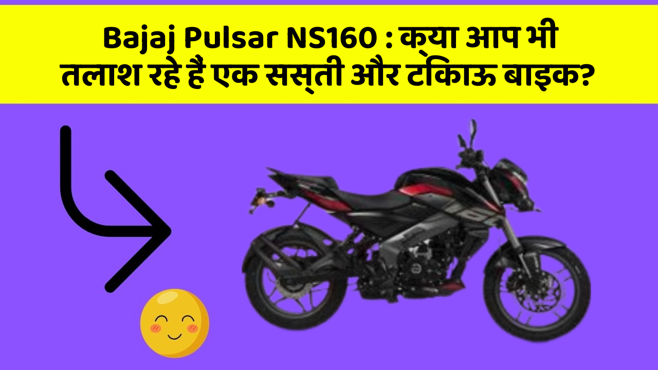 Bajaj Pulsar NS160: क्या आप भी तलाश रहे हैं एक सस्ती और टिकाऊ बाइक?