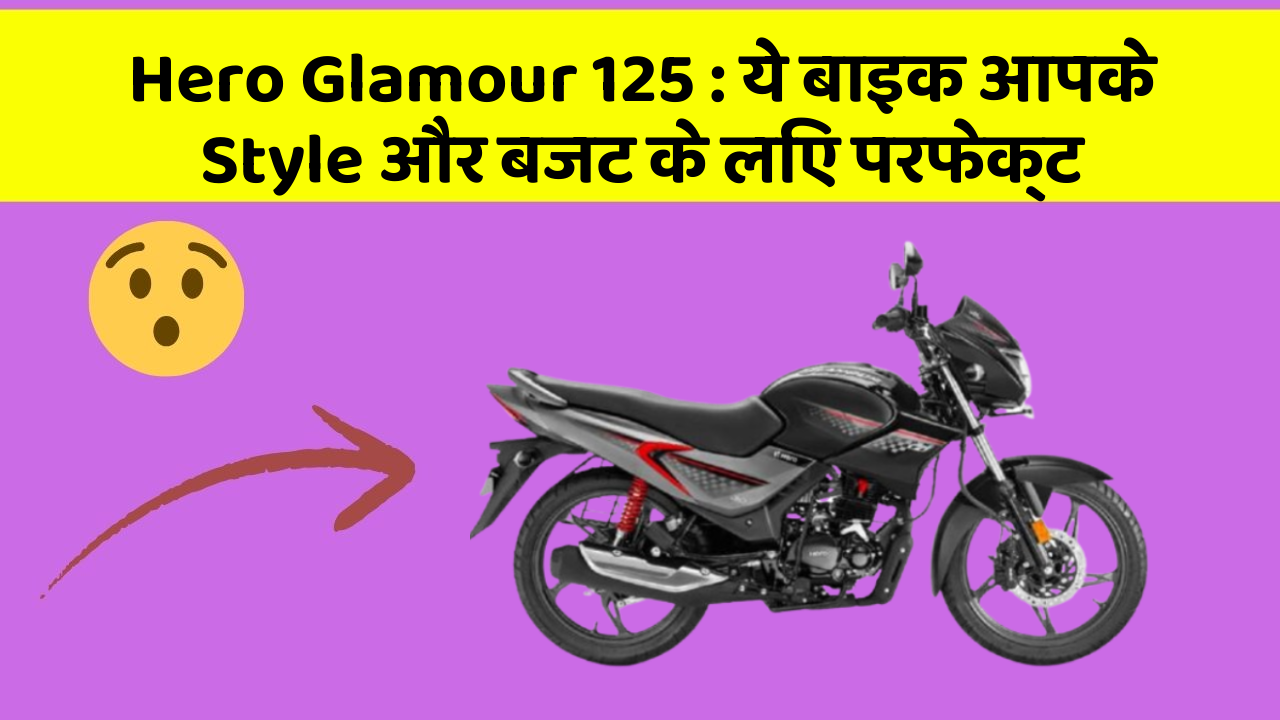Hero Glamour 125: ये बाइक आपके Style और बजट के लिए परफेक्ट