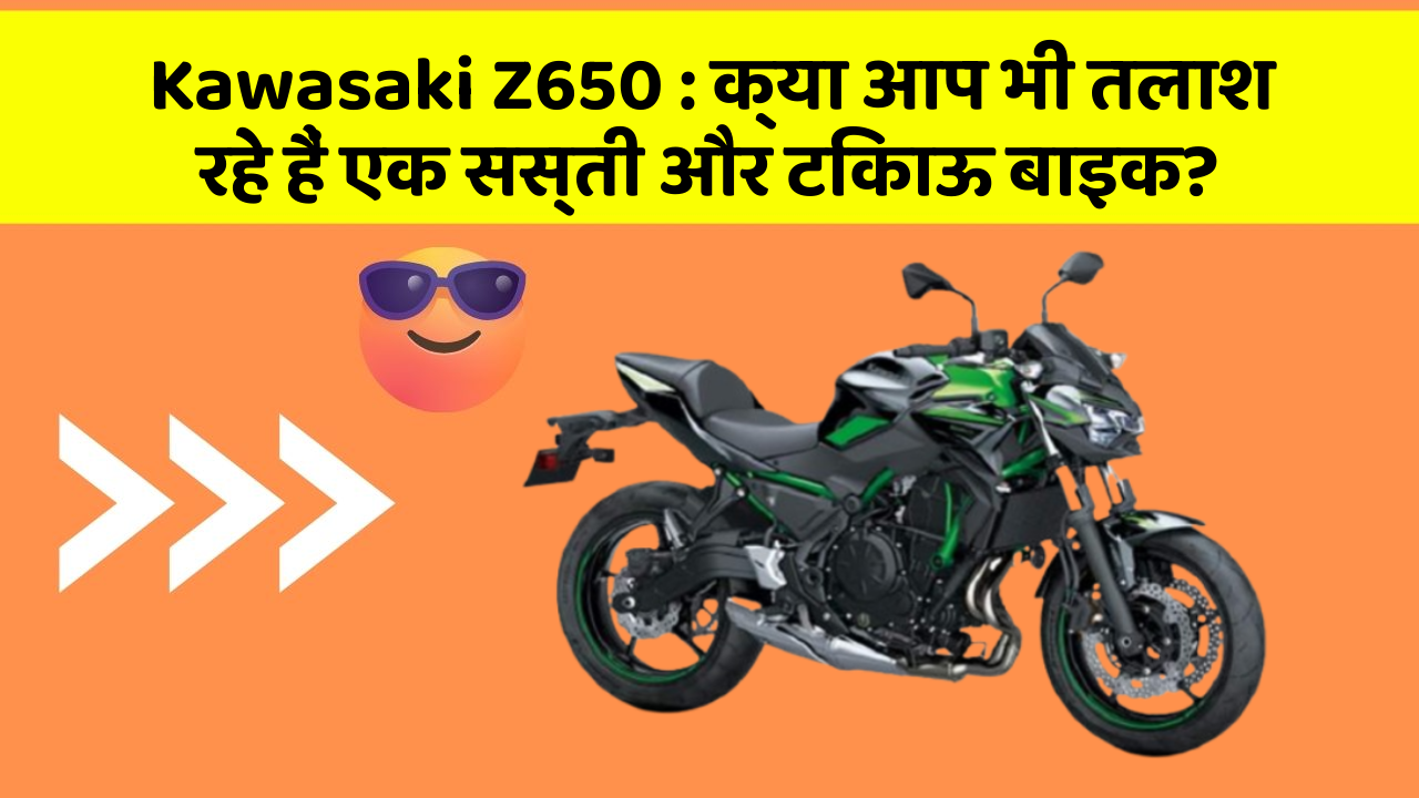 Kawasaki Z650: क्या आप भी तलाश रहे हैं एक सस्ती और टिकाऊ बाइक?