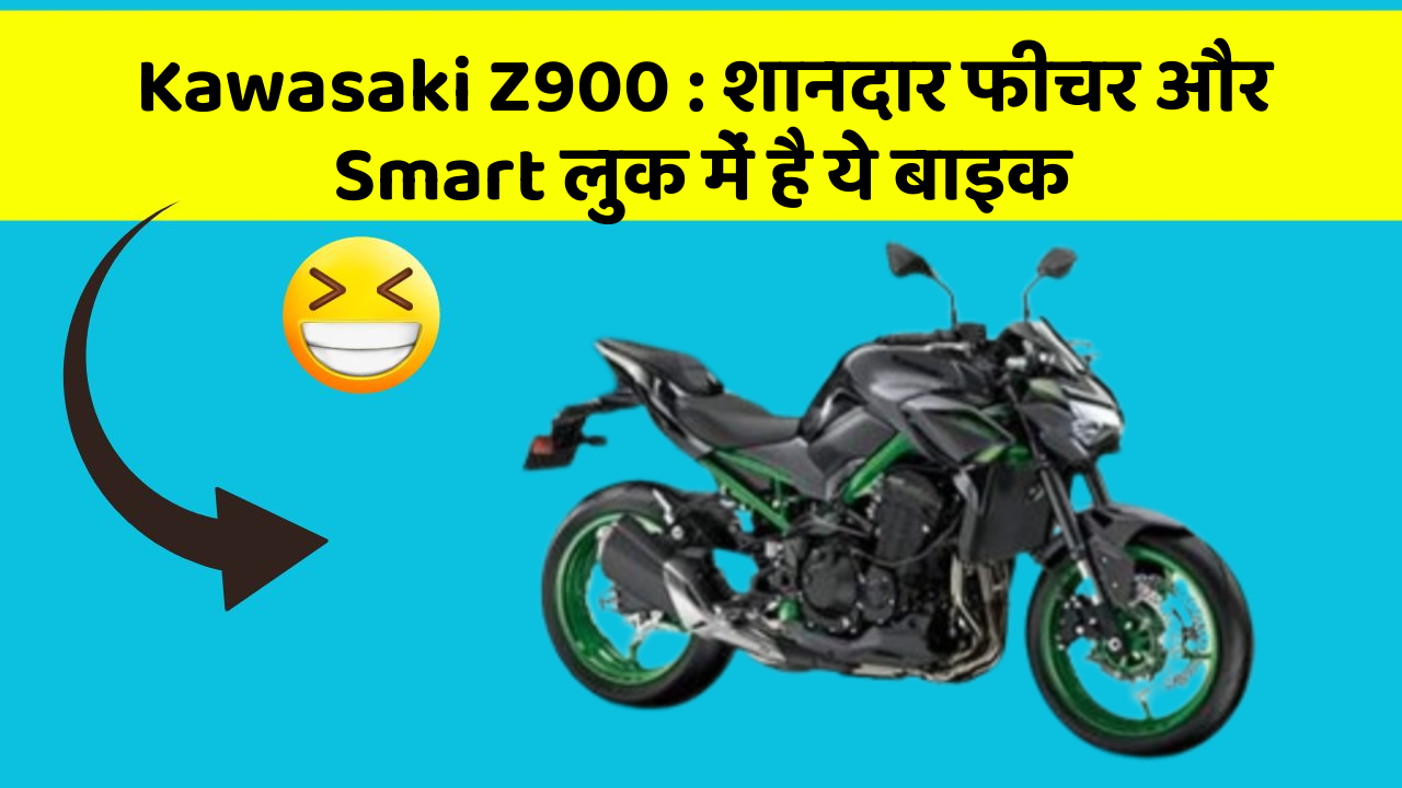 Kawasaki Z900: शानदार फीचर और Smart लुक में है ये बाइक