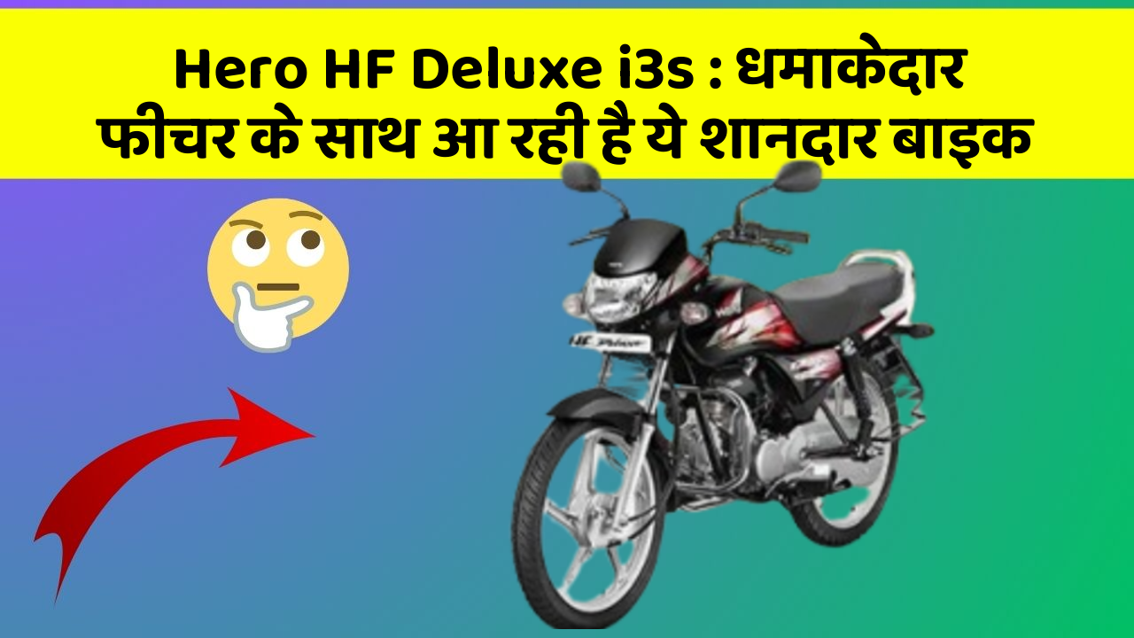 Hero HF Deluxe i3s : धमाकेदार फीचर के साथ आ रही है ये शानदार बाइक