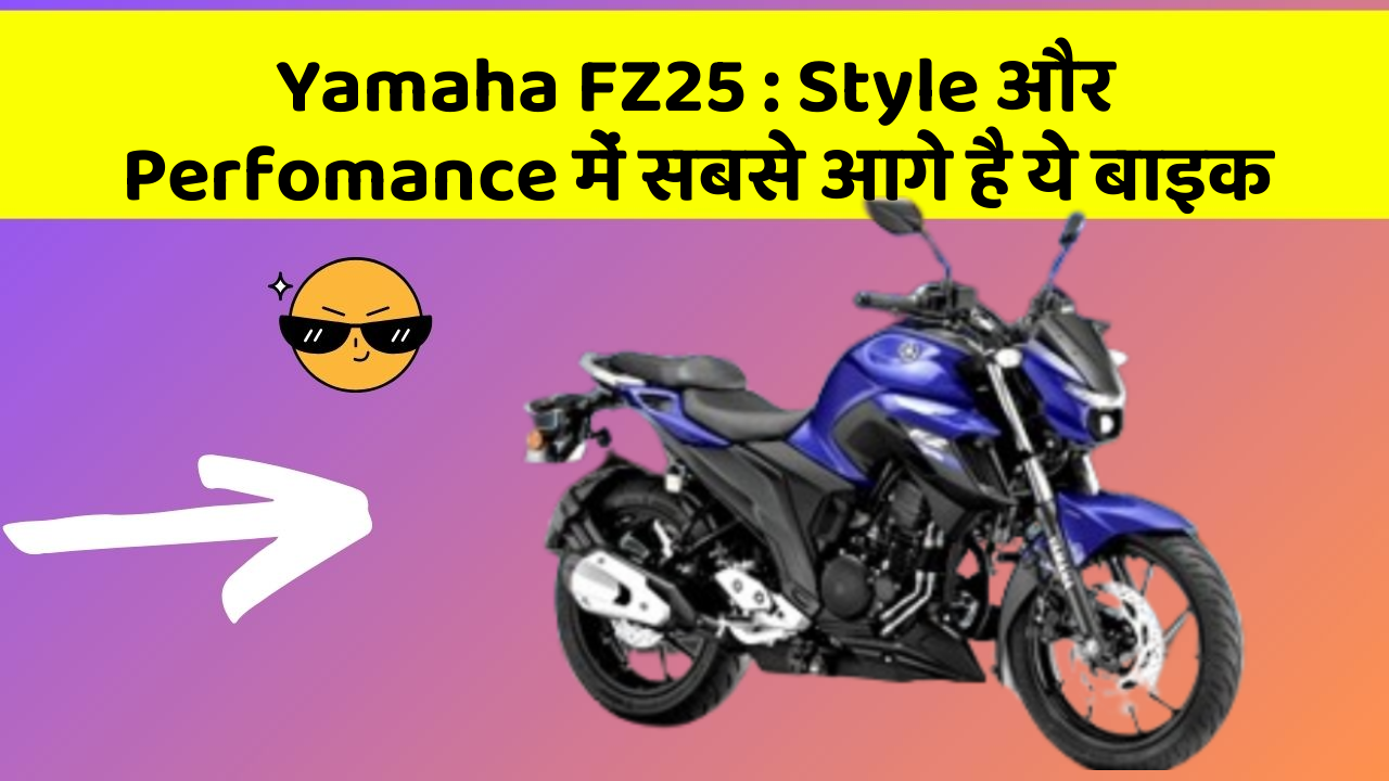 Yamaha FZ25: Style और Perfomance में सबसे आगे है ये बाइक