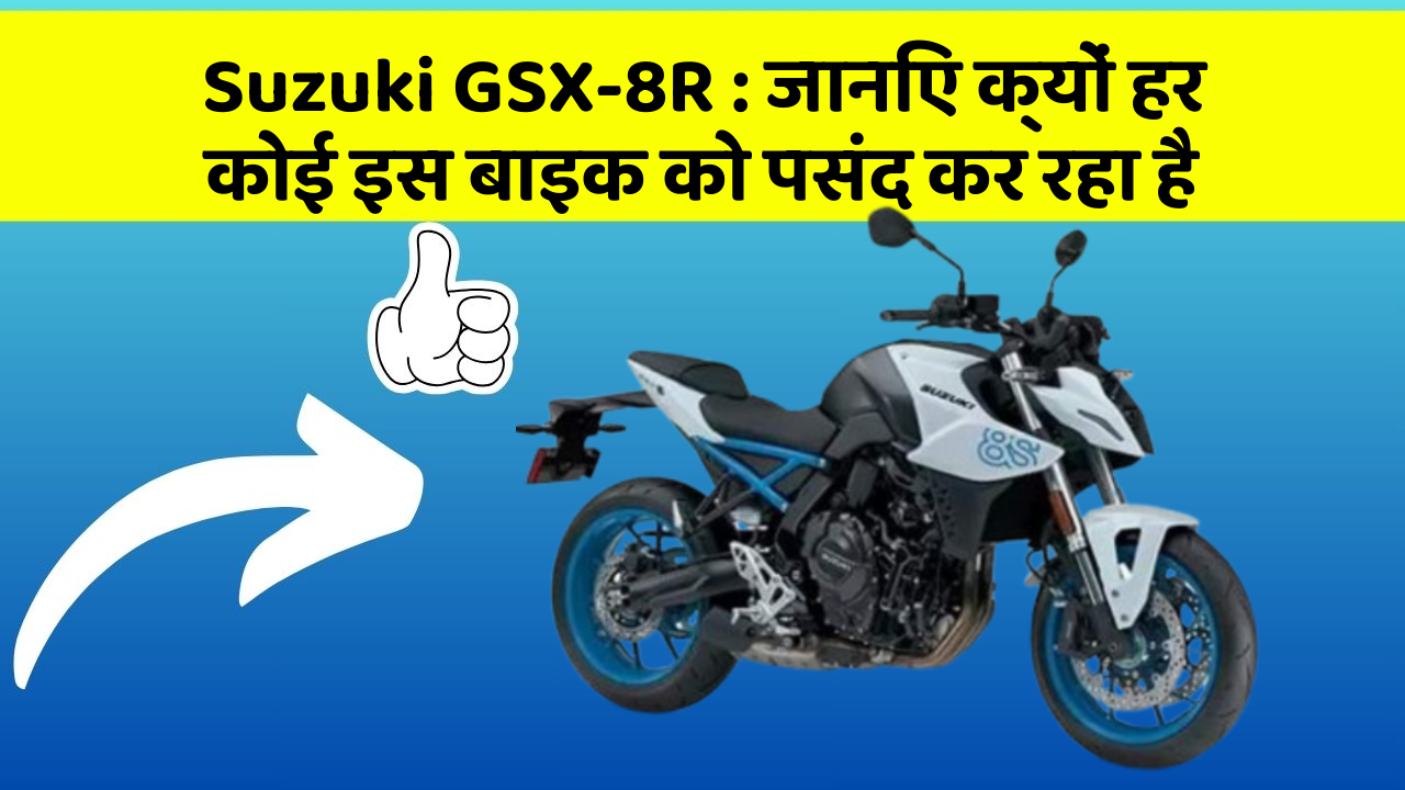 Suzuki GSX-8R: जानिए क्यों हर कोई इस बाइक को पसंद कर रहा है