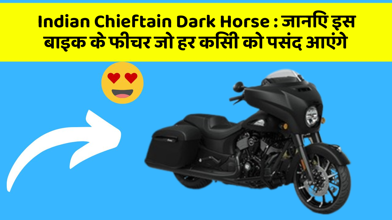 Indian Chieftain Dark Horse: जानिए इस बाइक के फीचर जो हर किसी को पसंद आएंगे