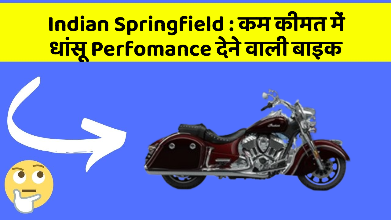 Indian Springfield : कम कीमत में धांसू Perfomance देने वाली बाइक