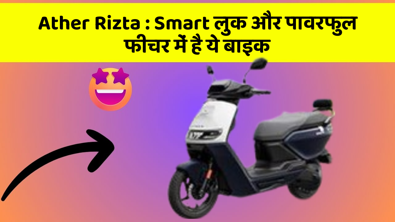 Ather Rizta: Smart लुक और पावरफुल फीचर में है ये बाइक