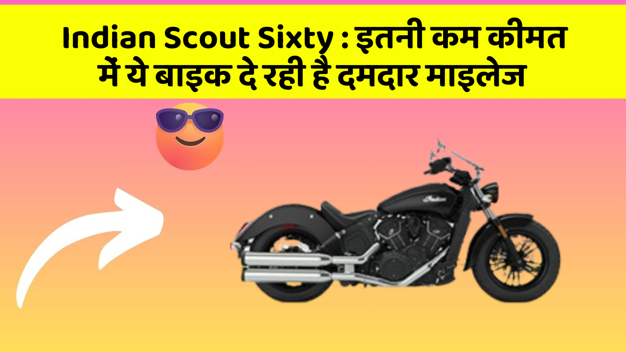Indian Scout Sixty: इतनी कम कीमत में ये बाइक दे रही है दमदार माइलेज