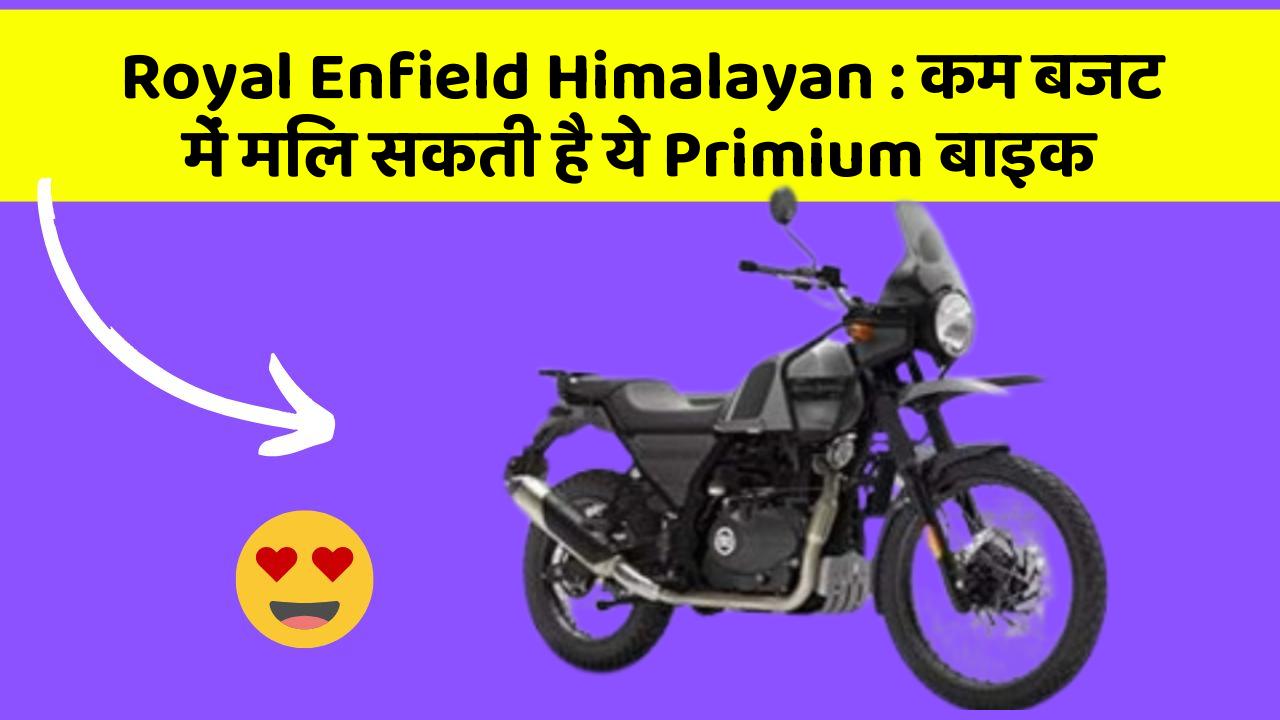 Royal Enfield Himalayan : कम बजट में मिल सकती है ये Primium बाइक