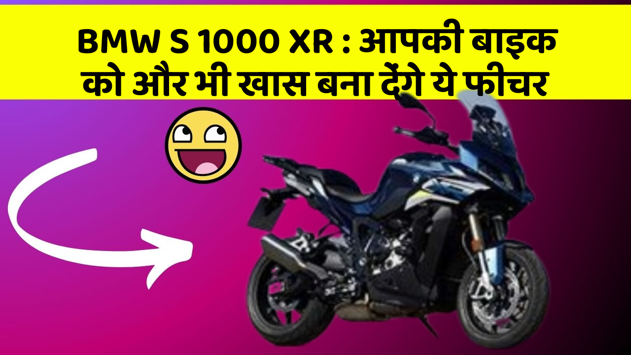 BMW S 1000 XR: आपकी बाइक को और भी खास बना देंगे ये फीचर