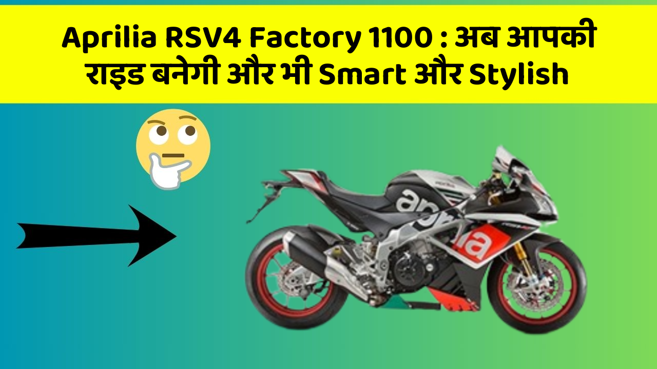 Aprilia RSV4 Factory 1100: अब आपकी राइड बनेगी और भी Smart और Stylish