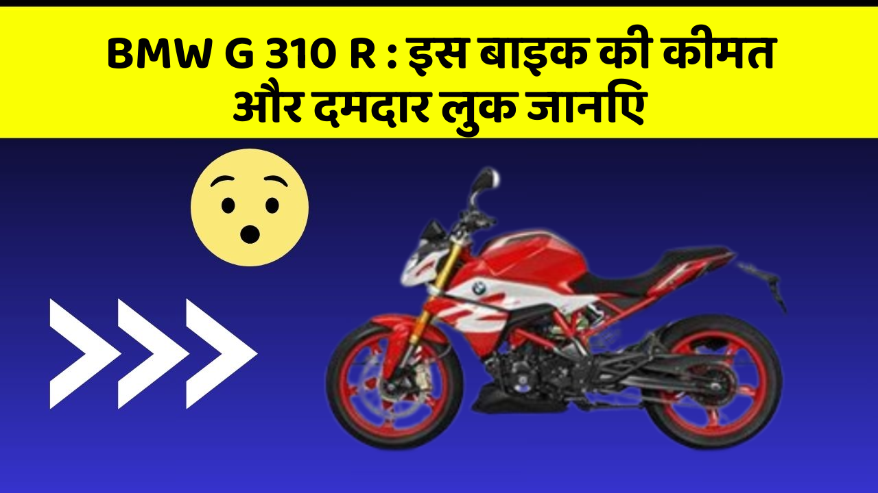 BMW G 310 R: इस बाइक की कीमत और दमदार लुक जानिए