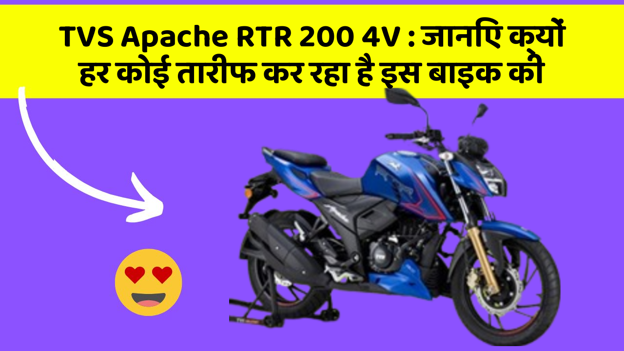 TVS Apache RTR 200 4V: जानिए क्यों हर कोई तारीफ कर रहा है इस बाइक की