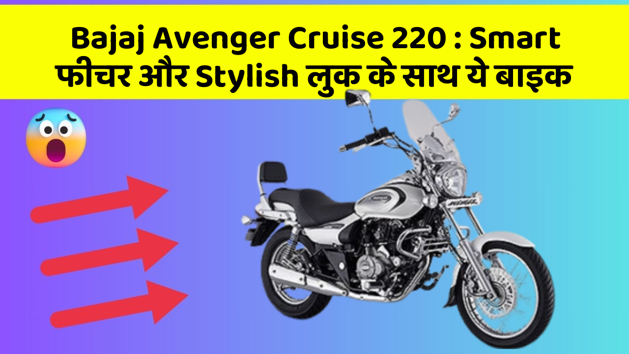 Bajaj Avenger Cruise 220 : Smart फीचर और Stylish लुक के साथ ये बाइक