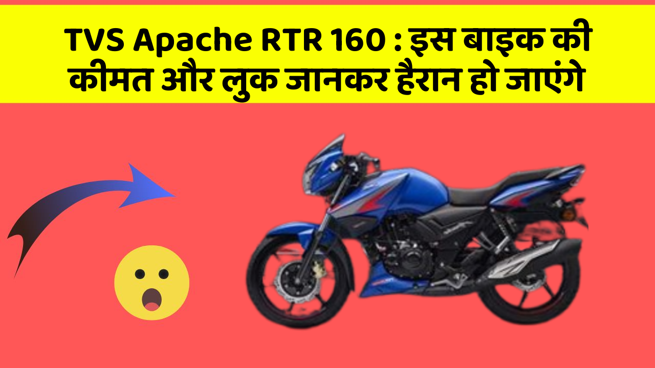 TVS Apache RTR 160 : इस बाइक की कीमत और लुक जानकर हैरान हो जाएंगे