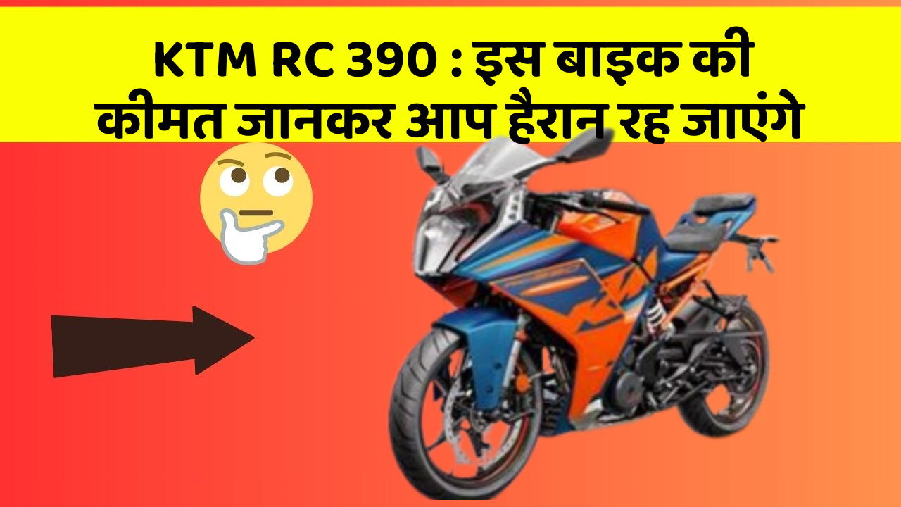 KTM RC 390 : इस बाइक की कीमत जानकर आप हैरान रह जाएंगे