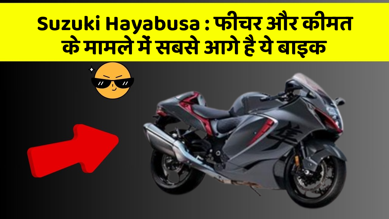 Suzuki Hayabusa: फीचर और कीमत के मामले में सबसे आगे है ये बाइक