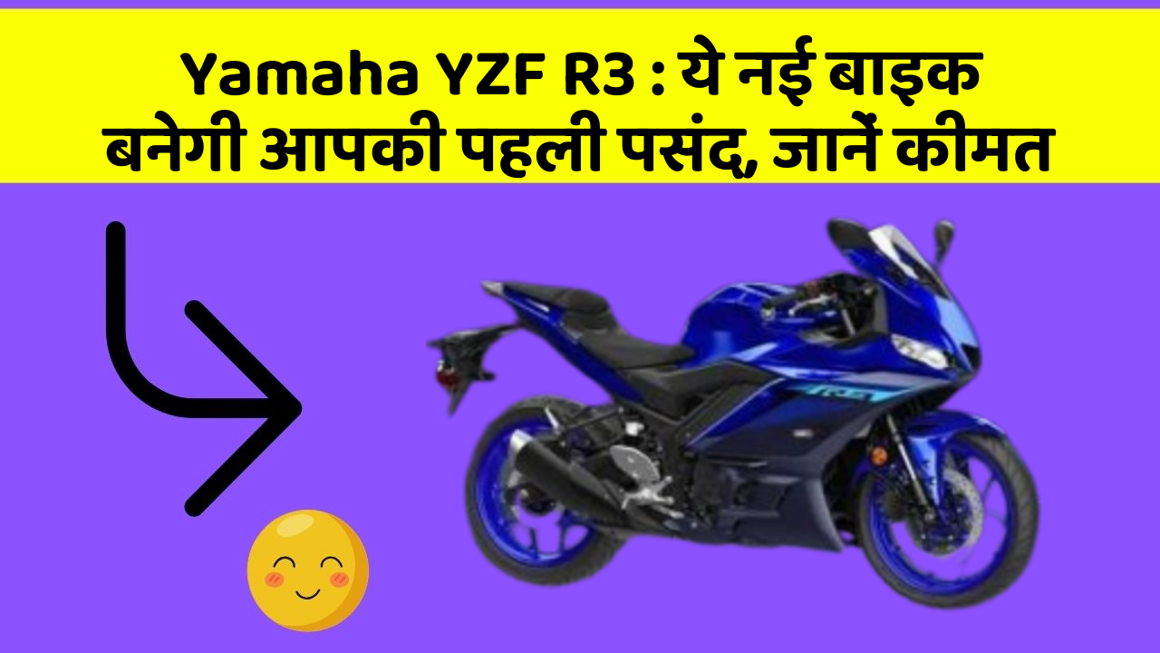 Yamaha YZF R3 : ये नई बाइक बनेगी आपकी पहली पसंद, जानें कीमत