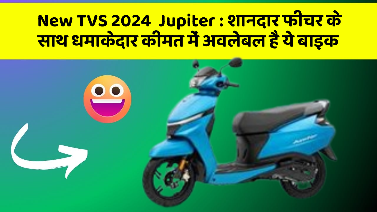 New TVS 2024  Jupiter: शानदार फीचर के साथ धमाकेदार कीमत में अवलेबल है ये बाइक
