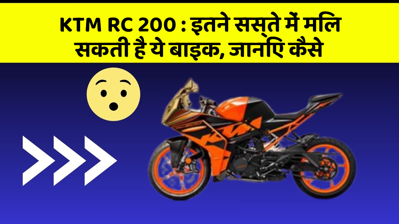 KTM RC 200: इतने सस्ते में मिल सकती है ये बाइक, जानिए कैसे