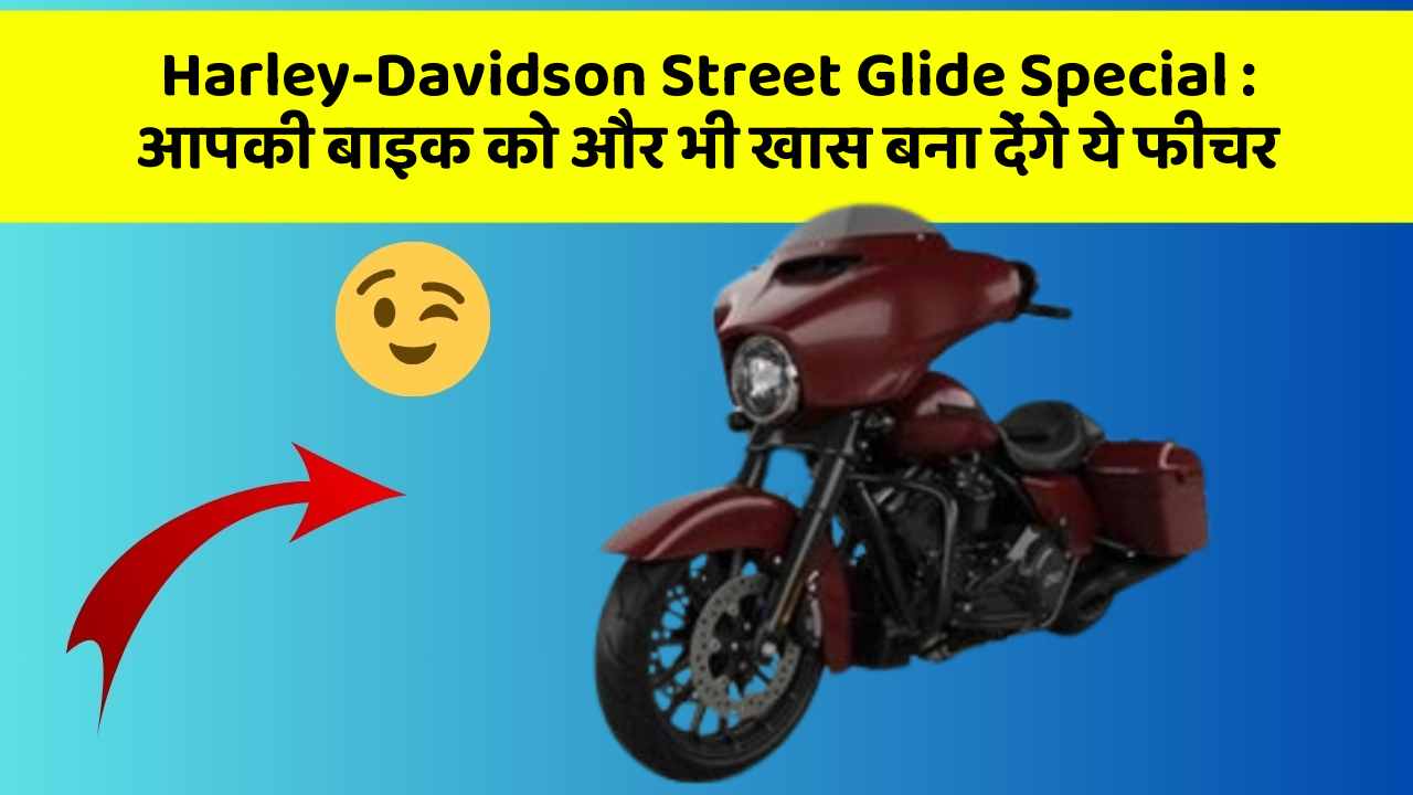 Harley-Davidson Street Glide Special: आपकी बाइक को और भी खास बना देंगे ये फीचर