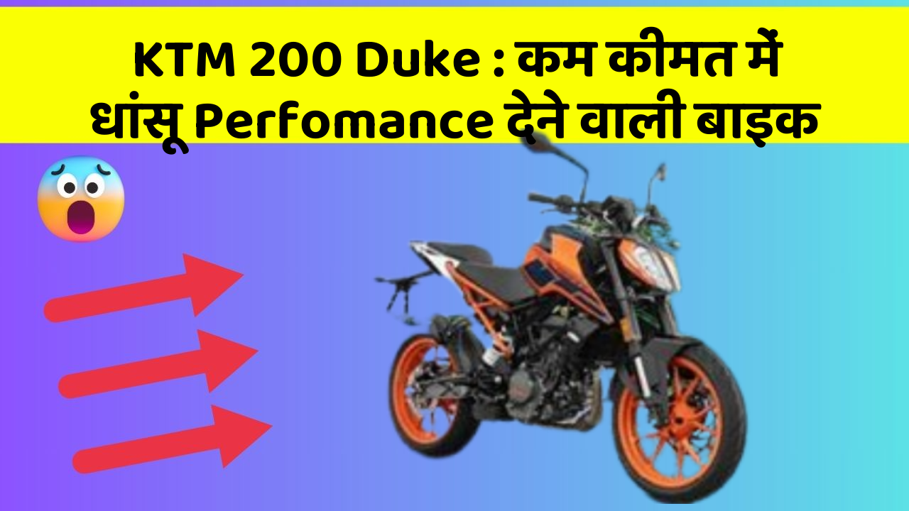 KTM 200 Duke: कम कीमत में धांसू Perfomance देने वाली बाइक