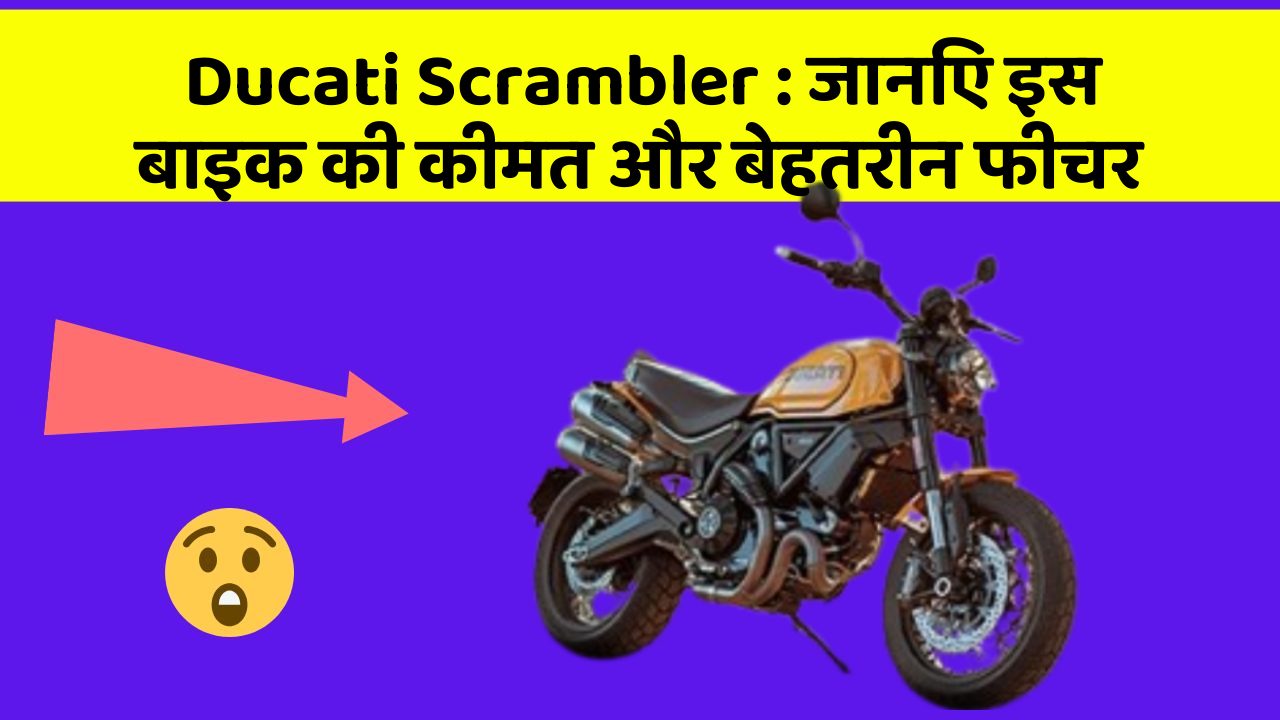 Ducati Scrambler: जानिए इस बाइक की कीमत और बेहतरीन फीचर
