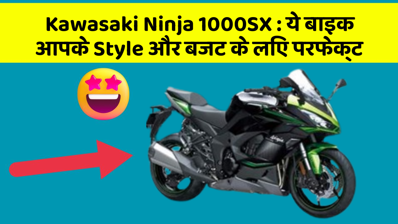 Kawasaki Ninja 1000SX: ये बाइक आपके Style और बजट के लिए परफेक्ट