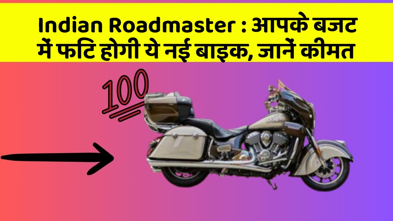 Indian Roadmaster:आपके बजट में फिट होगी ये नई बाइक, जानें कीमत