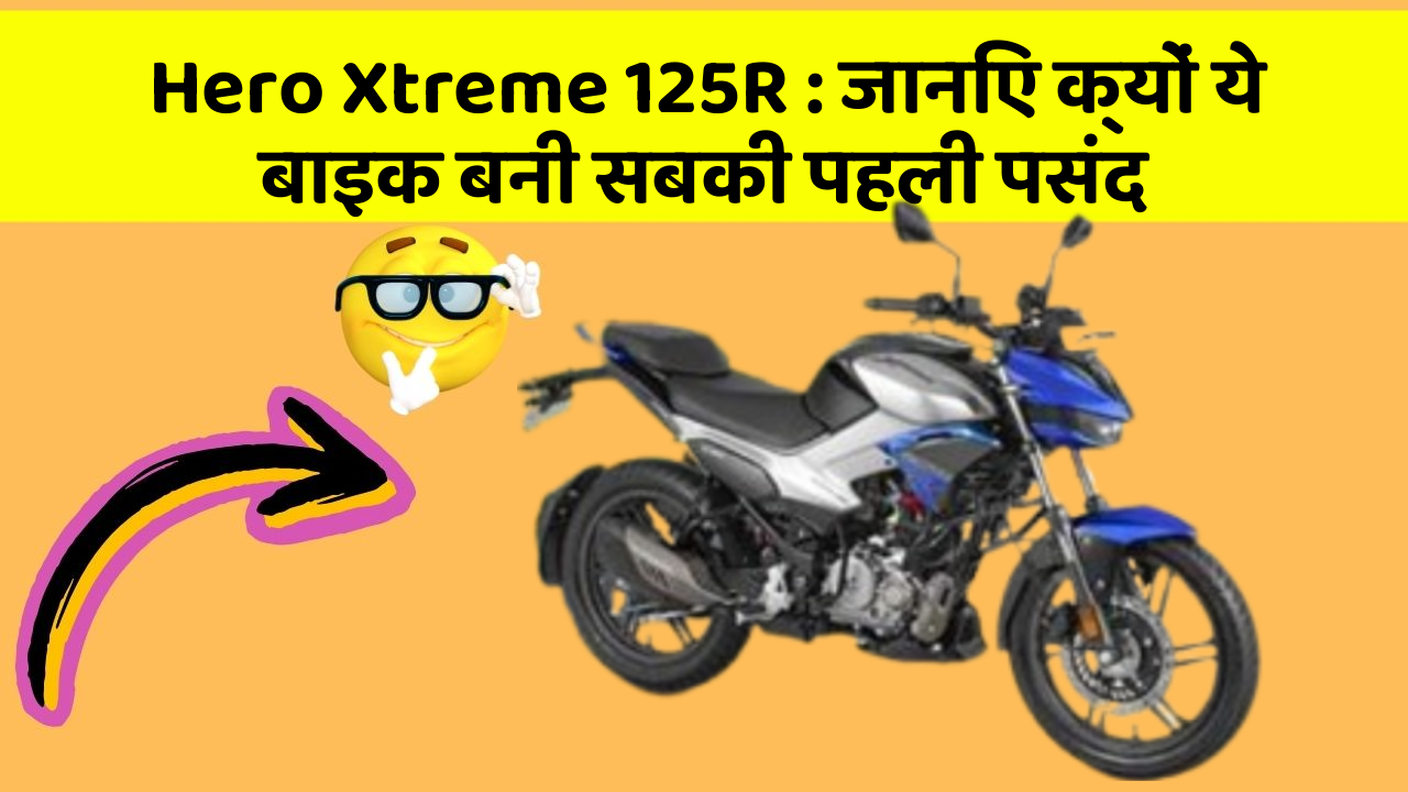 Hero Xtreme 125R: जानिए क्यों ये बाइक बनी सबकी पहली पसंद