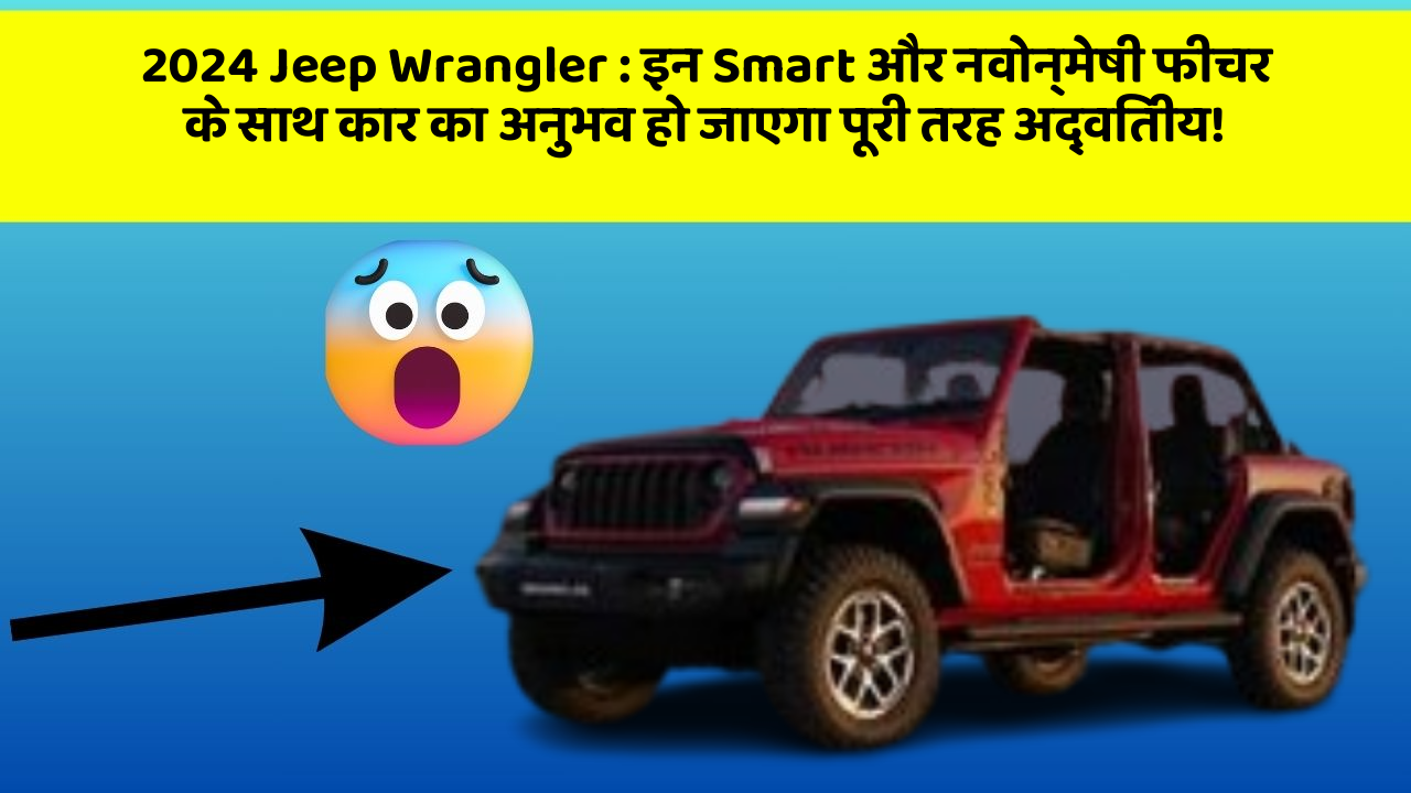 2024 Jeep Wrangler: इन Smart और नवोन्मेषी फीचर के साथ कार का अनुभव हो जाएगा पूरी तरह अद्वितीय!