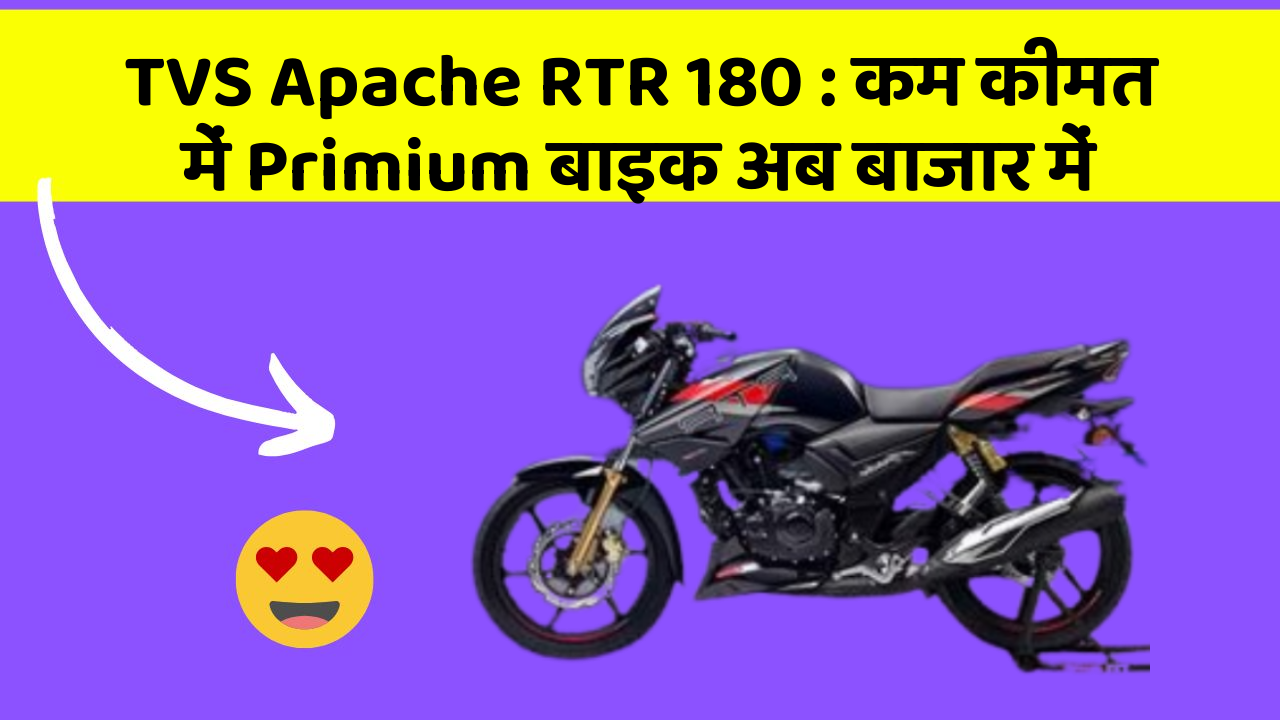 TVS Apache RTR 180 : कम कीमत में Primium बाइक अब बाजार में