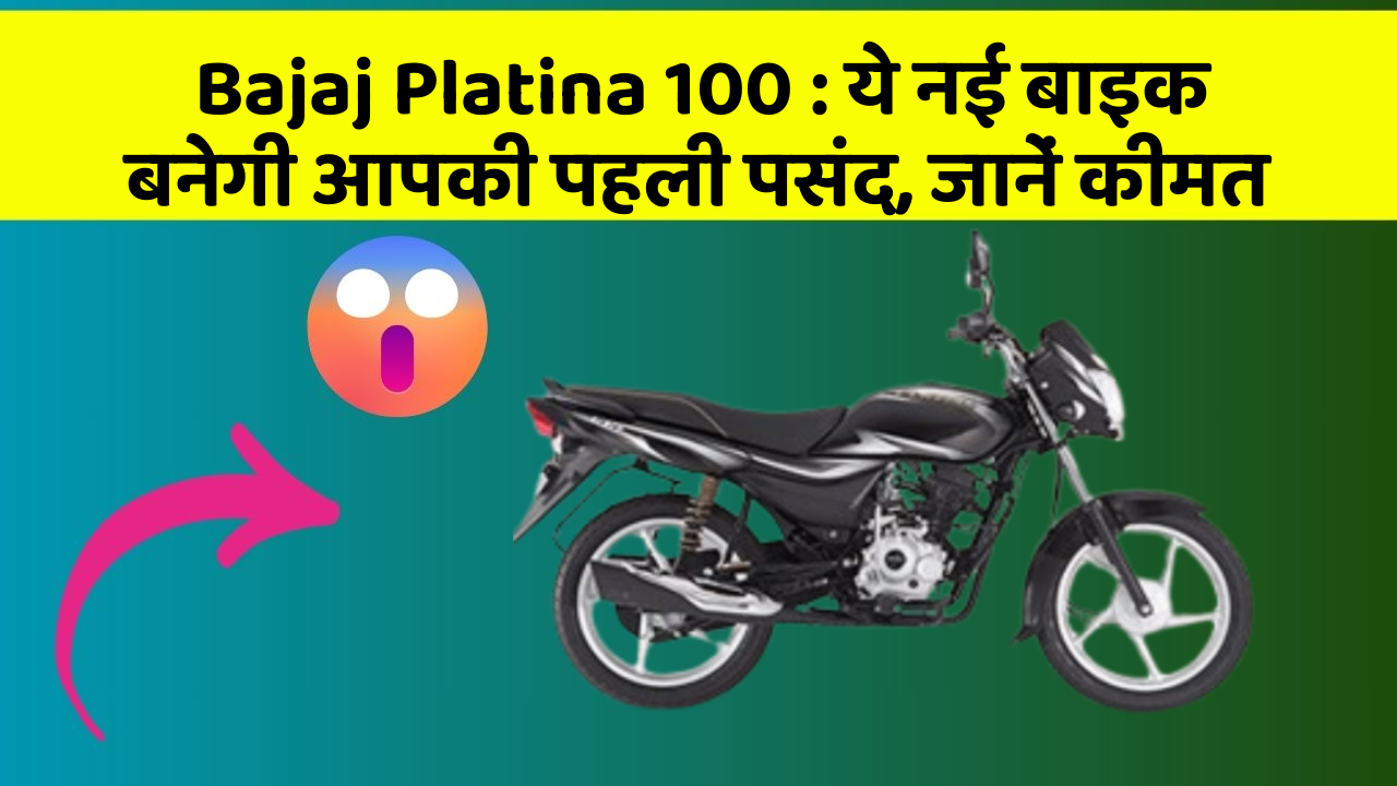 Bajaj Platina 100: ये नई बाइक बनेगी आपकी पहली पसंद, जानें कीमत