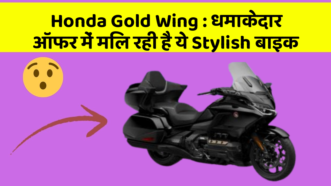 Honda Gold Wing: धमाकेदार ऑफर में मिल रही है ये Stylish बाइक