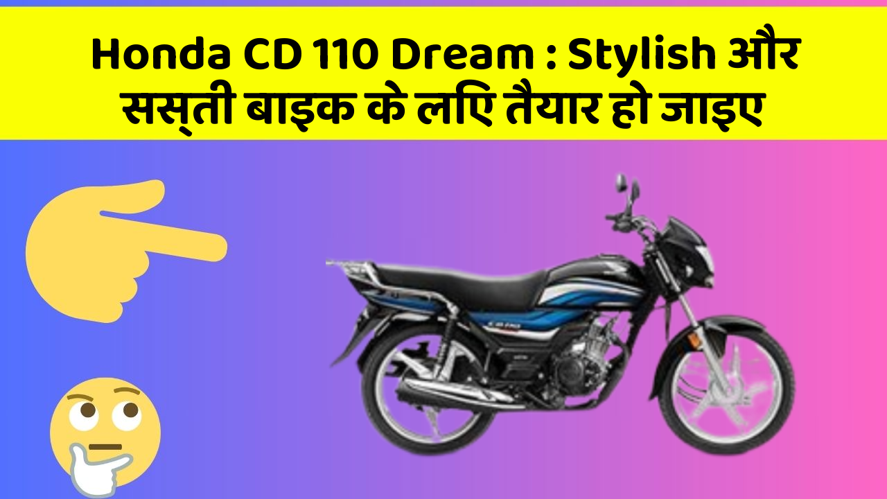 Honda CD 110 Dream: Stylish और सस्ती बाइक के लिए तैयार हो जाइए