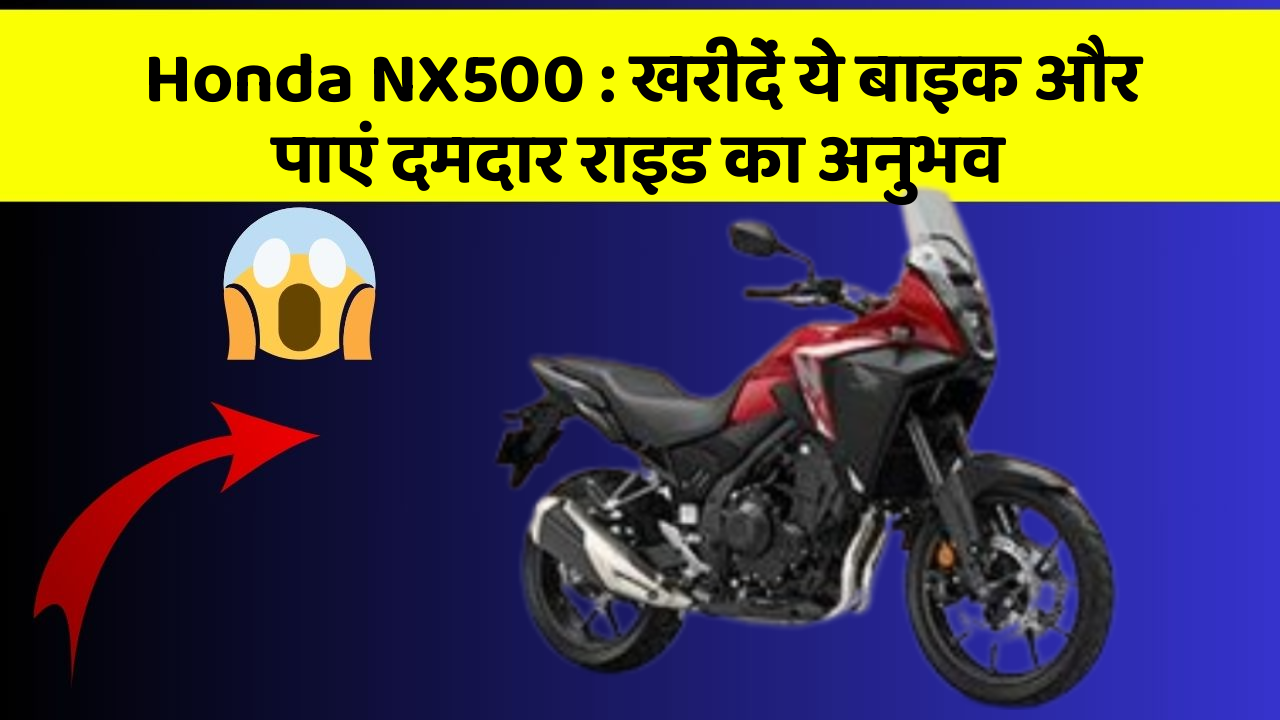 Honda NX500: खरीदें ये बाइक और पाएं दमदार राइड का अनुभव