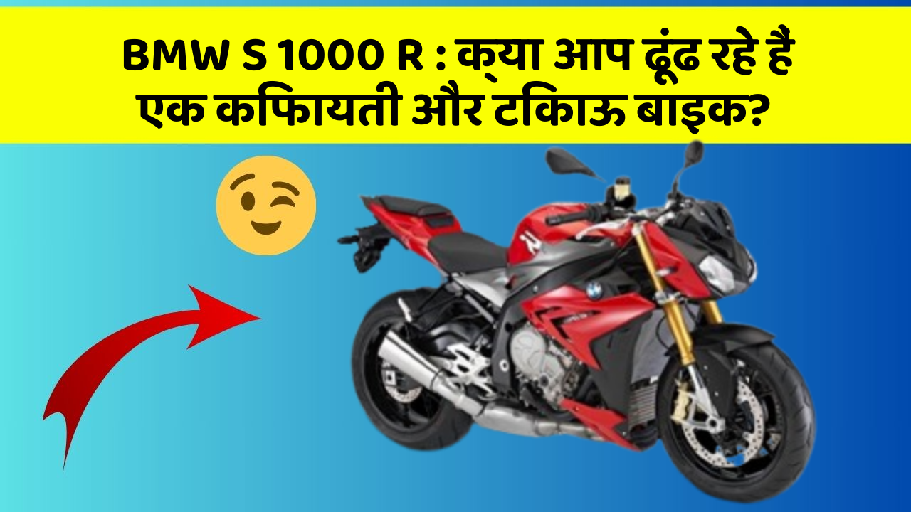 BMW S 1000 R : क्या आप ढूंढ रहे हैं एक किफायती और टिकाऊ बाइक?