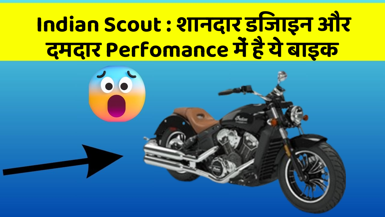 Indian Scout: शानदार डिजाइन और दमदार Perfomance में है ये बाइक