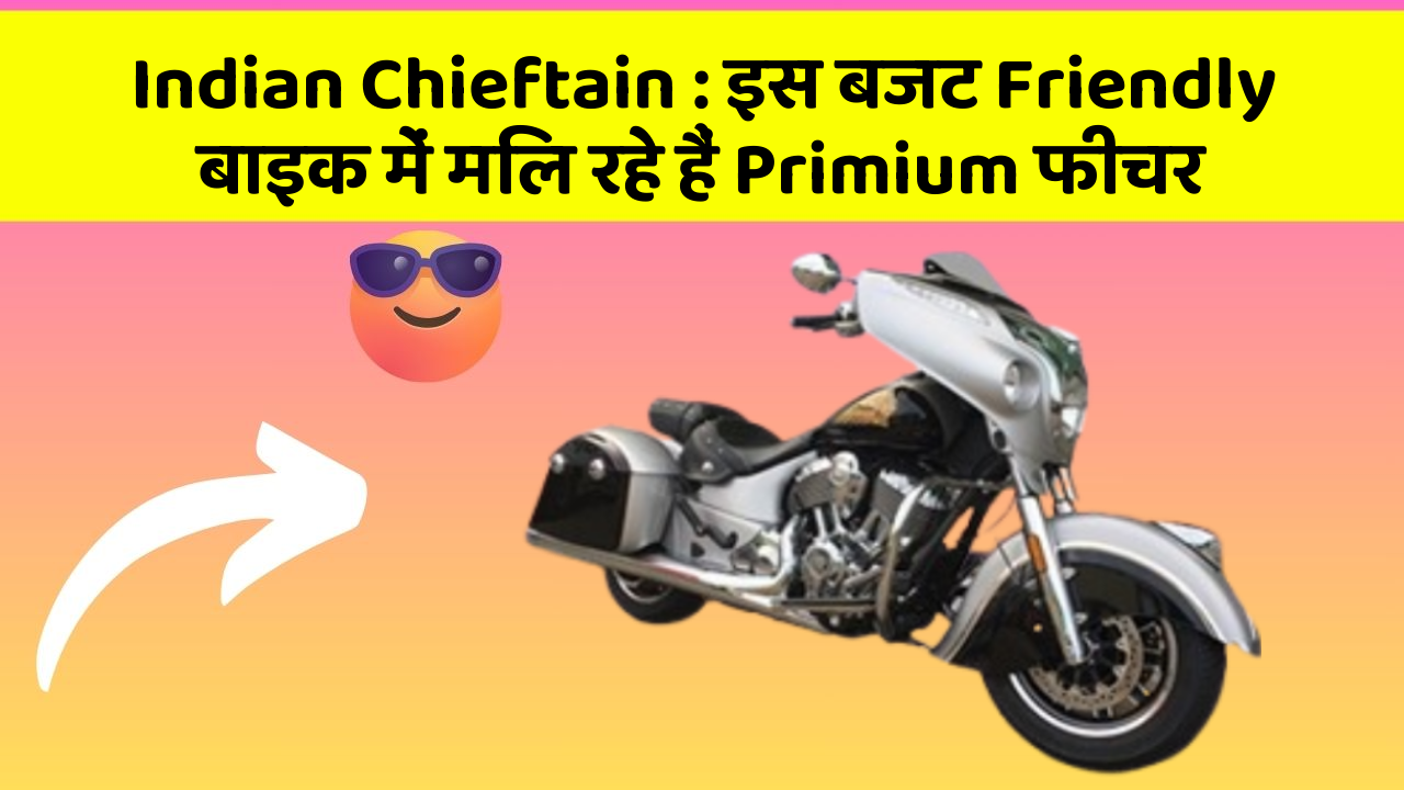 Indian Chieftain: इस बजट Friendly बाइक में मिल रहे हैं Primium फीचर