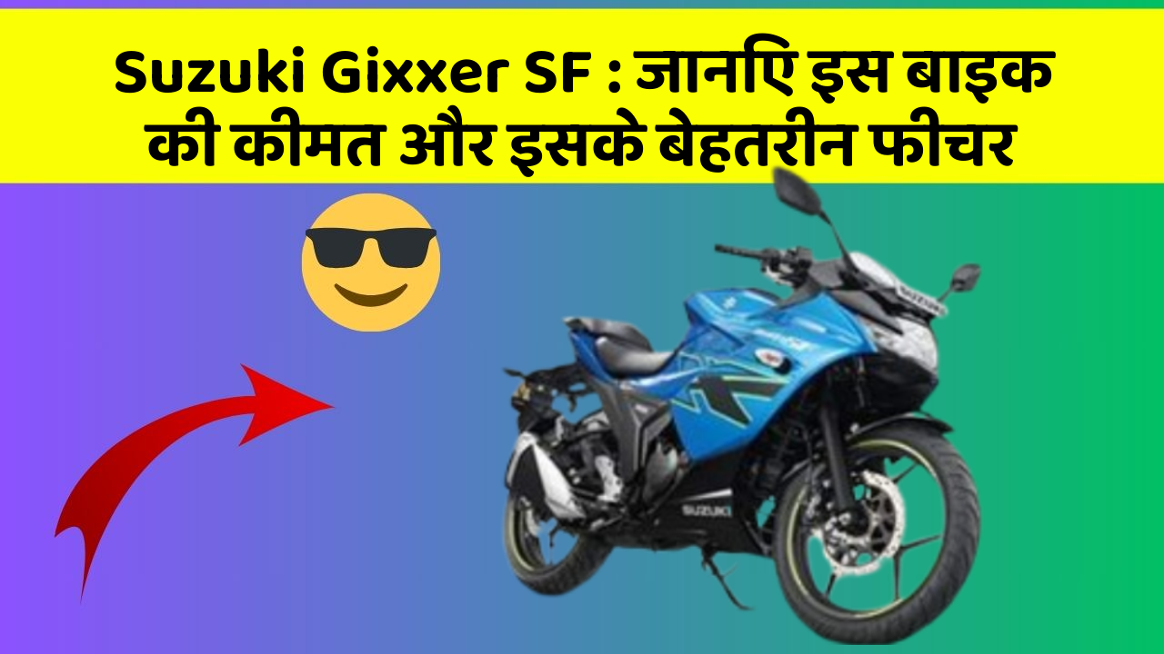 Suzuki Gixxer SF: जानिए इस बाइक की कीमत और इसके बेहतरीन फीचर
