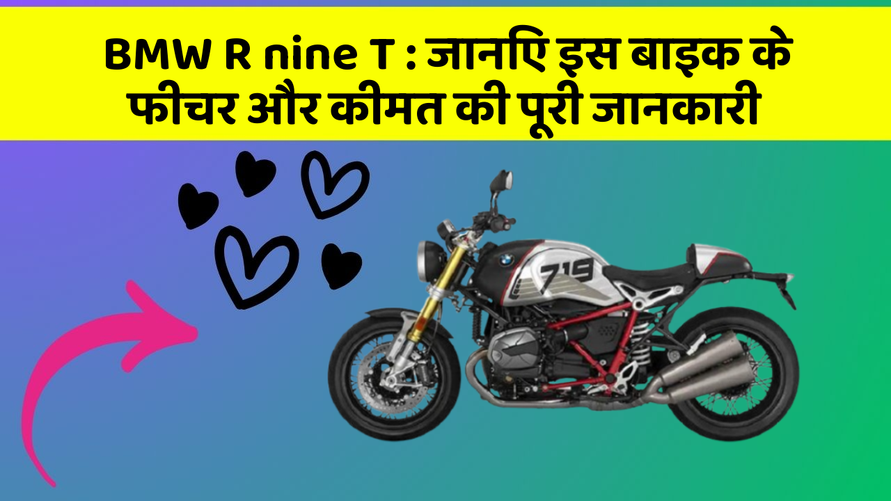 BMW R nine T : जानिए इस बाइक के फीचर और कीमत की पूरी जानकारी