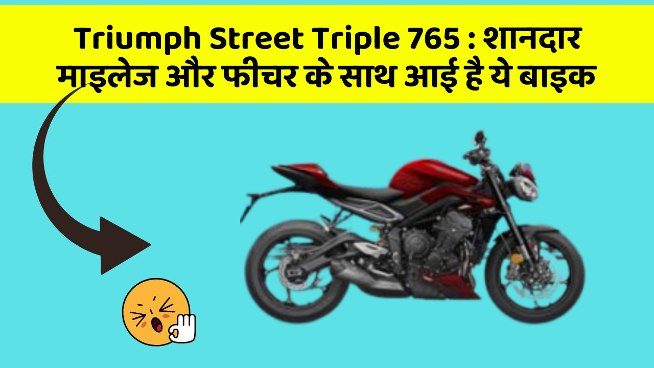 Triumph Street Triple 765: शानदार माइलेज और फीचर के साथ आई है ये बाइक