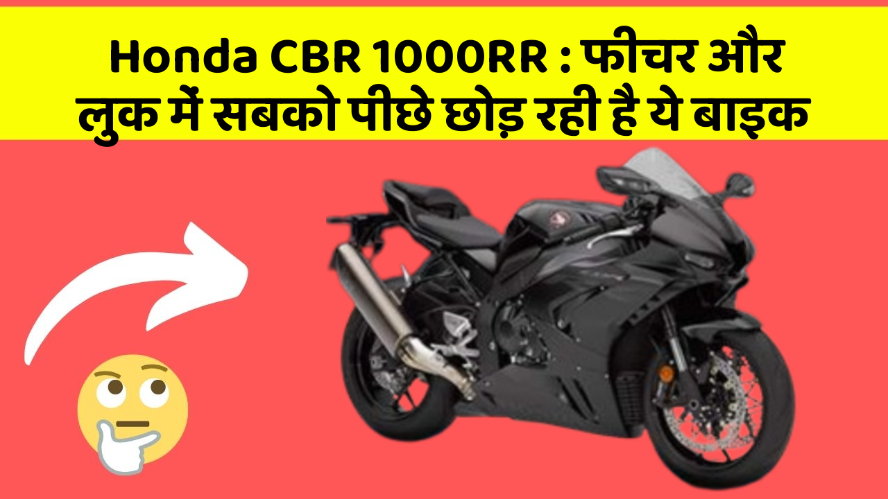 Honda CBR 1000RR: फीचर और लुक में सबको पीछे छोड़ रही है ये बाइक