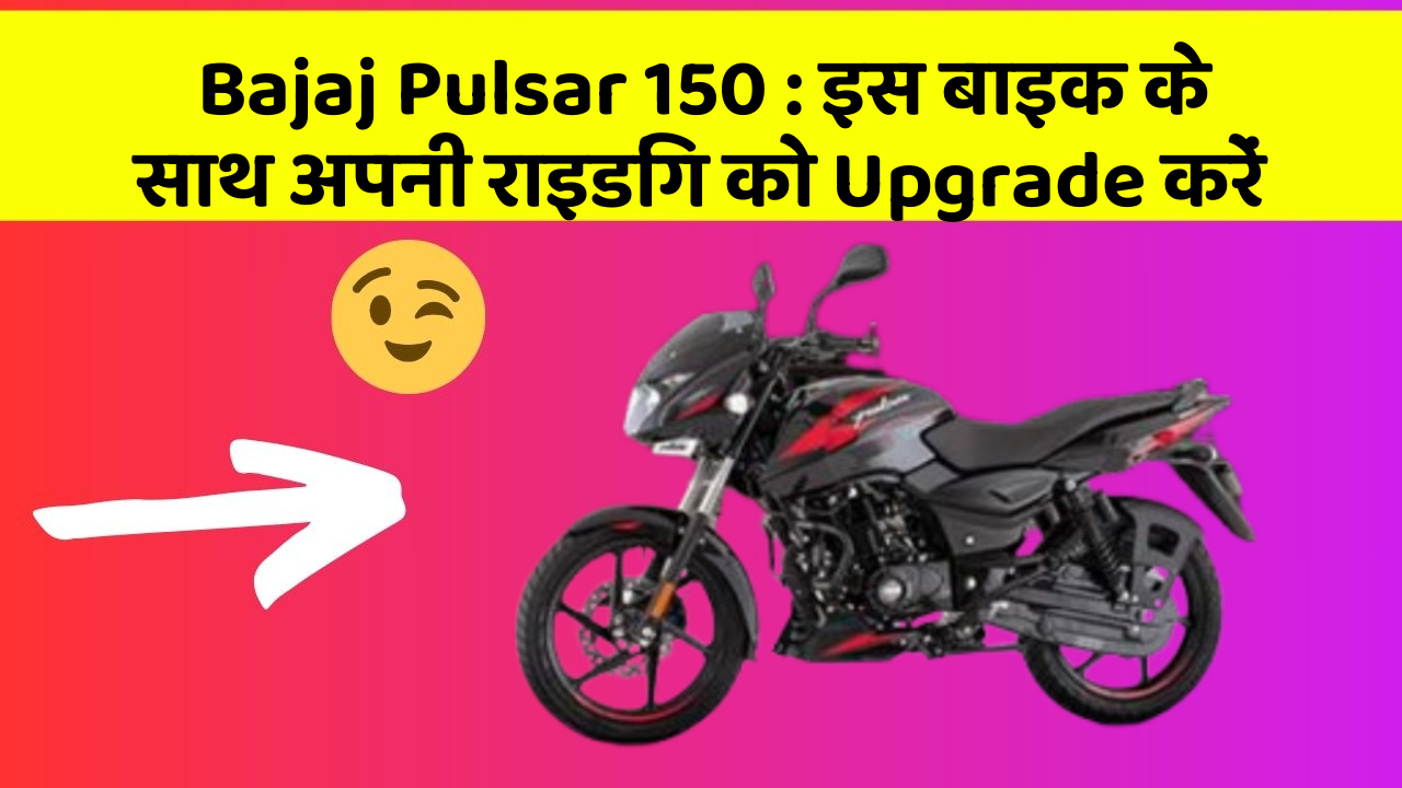 Bajaj Pulsar 150: इस बाइक के साथ अपनी राइडिंग को Upgrade करें
