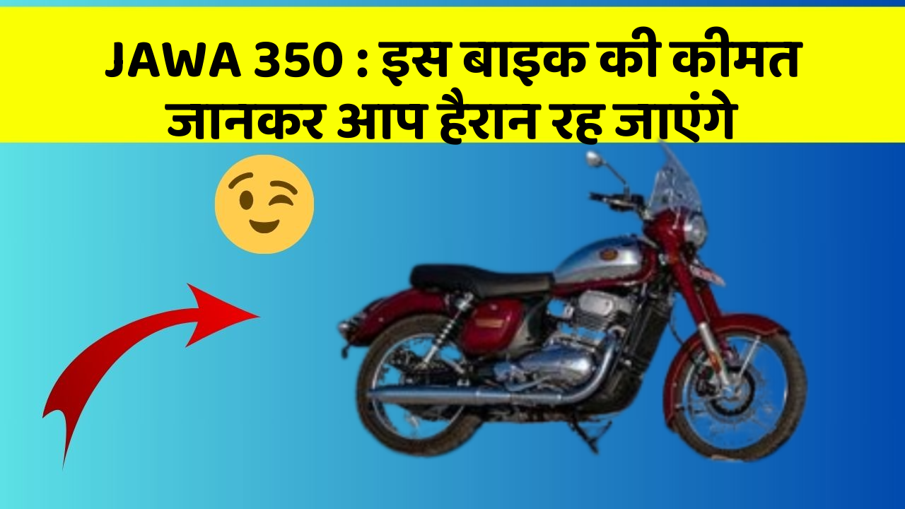 JAWA 350: इस बाइक की कीमत जानकर आप हैरान रह जाएंगे