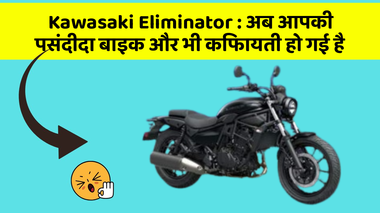 Kawasaki Eliminator: अब आपकी पसंदीदा बाइक और भी किफायती हो गई है