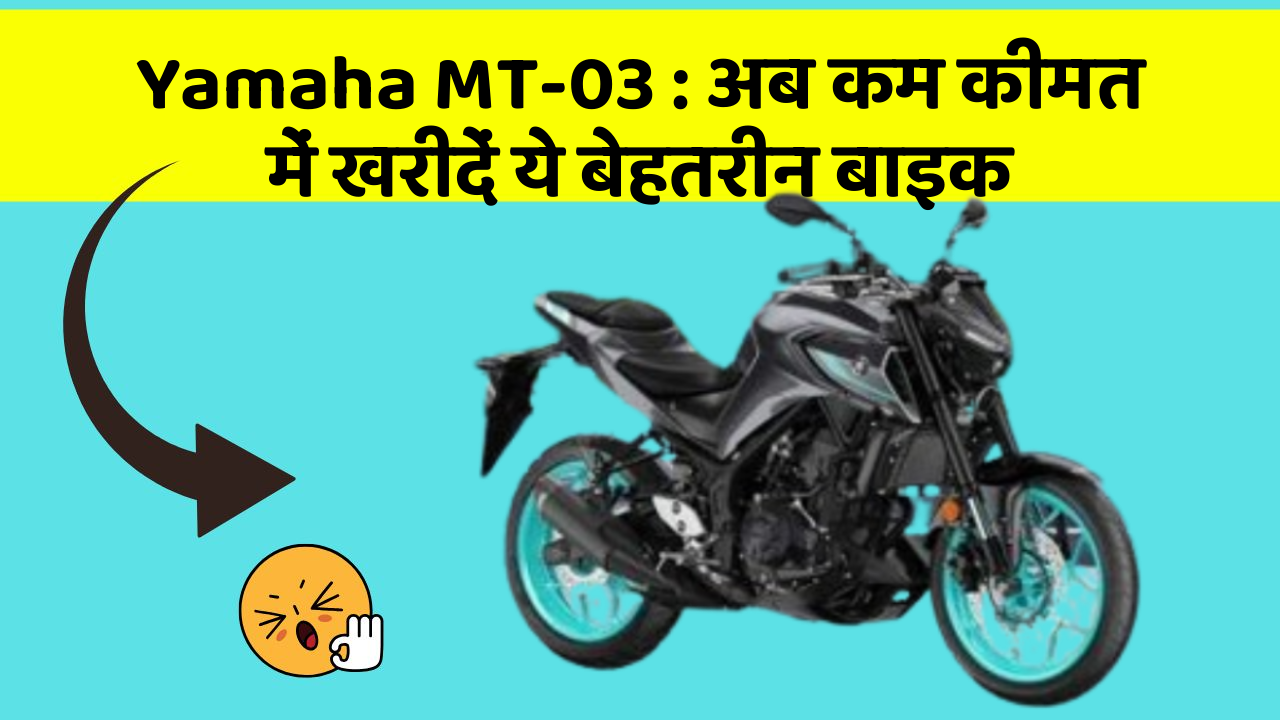 Yamaha MT-03 : अब कम कीमत में खरीदें ये बेहतरीन बाइक