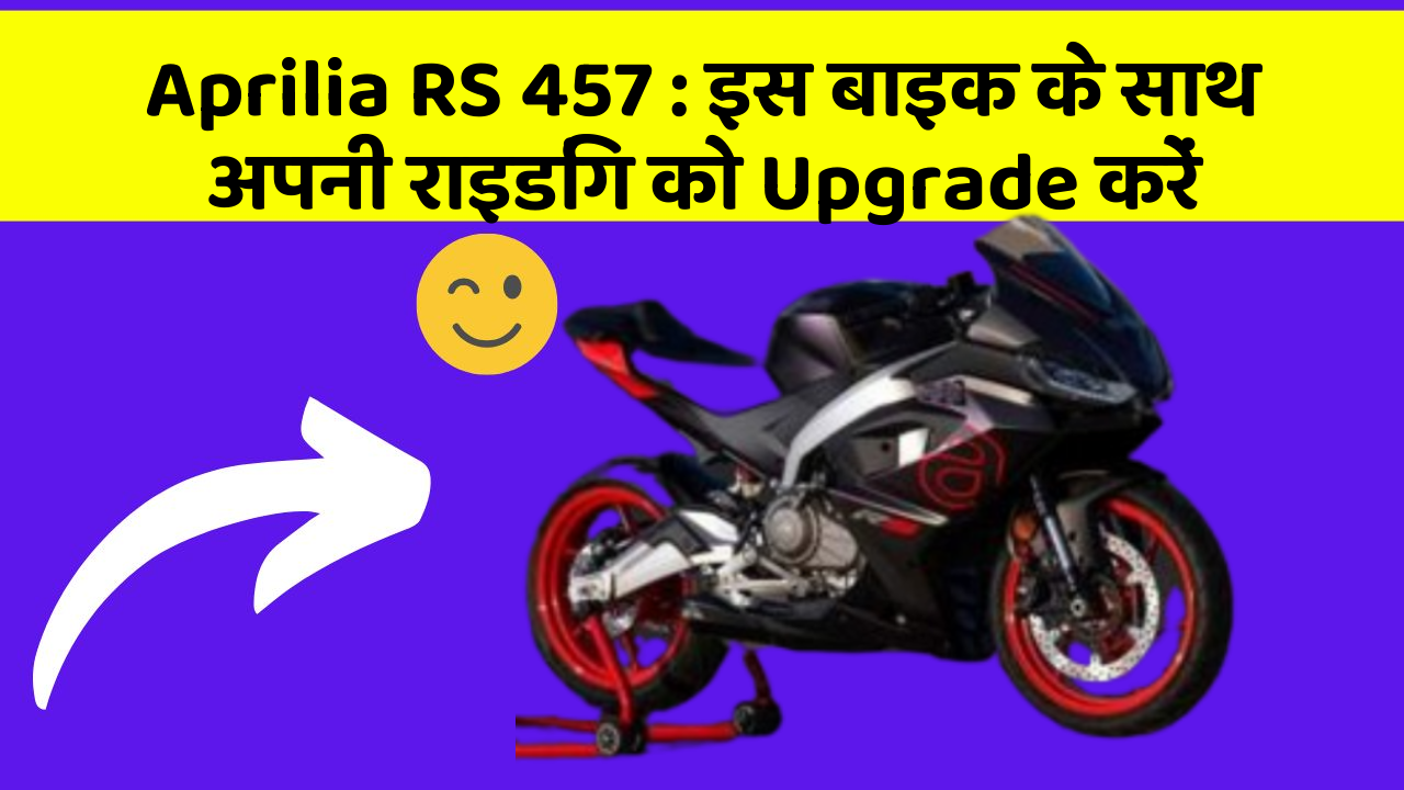 Aprilia RS 457 : इस बाइक के साथ अपनी राइडिंग को Upgrade करें