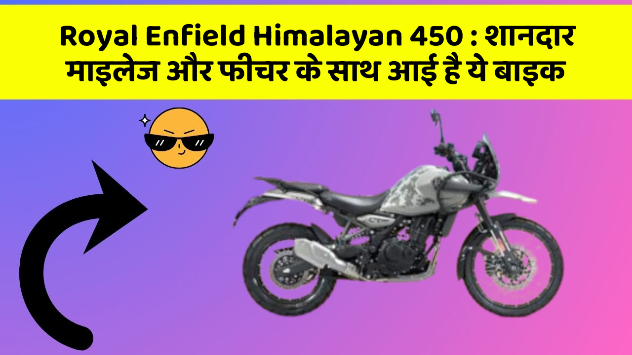 Royal Enfield Himalayan 450: शानदार माइलेज और फीचर के साथ आई है ये बाइक