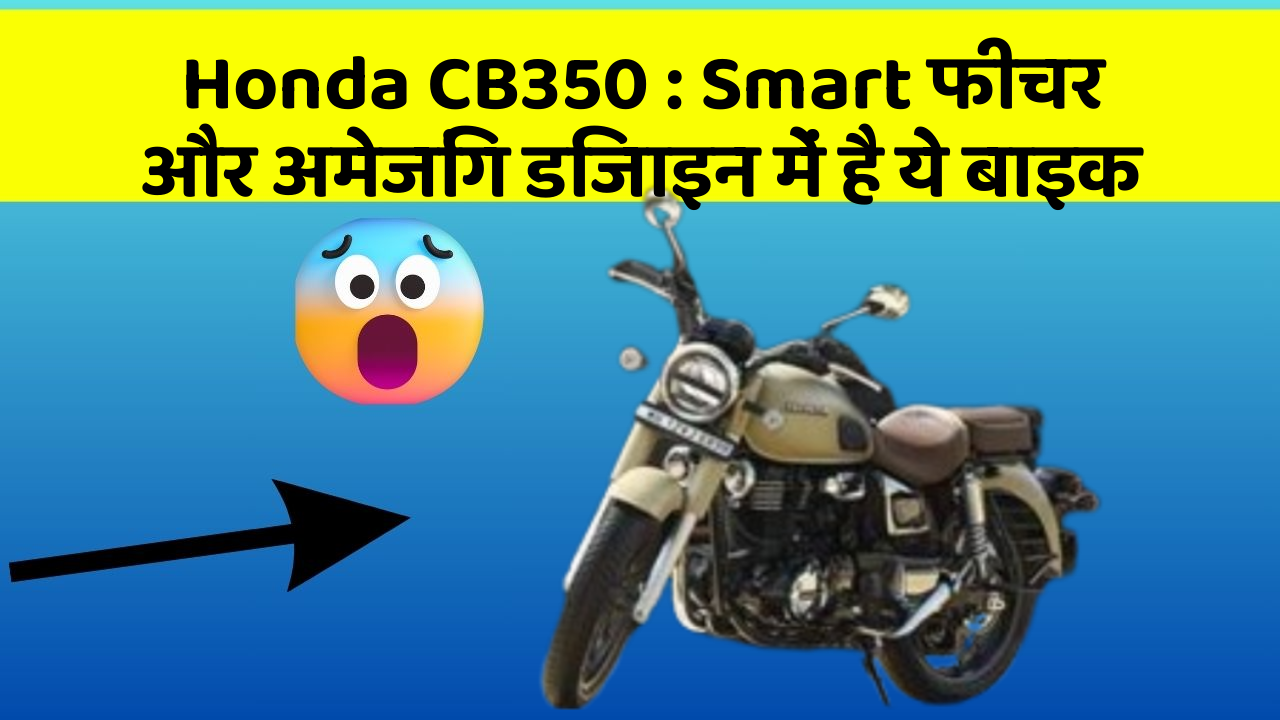 Honda CB350 : Smart फीचर और अमेजिंग डिजाइन में है ये बाइक